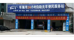 湖南娄底市车海洋自助洗车站