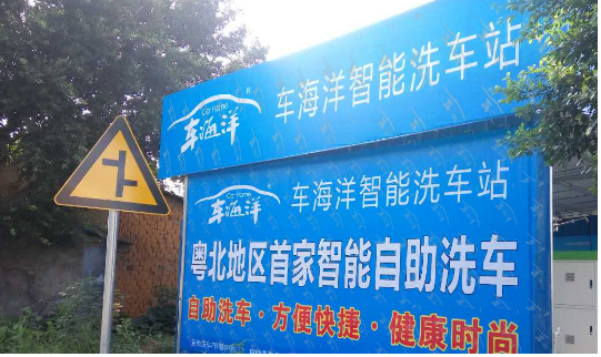 车海洋韶关始兴自助洗车站