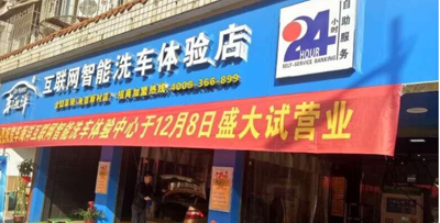 车海洋邵阳自助洗车站