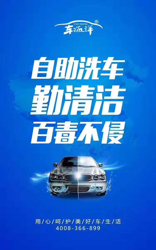 车海洋自助洗车