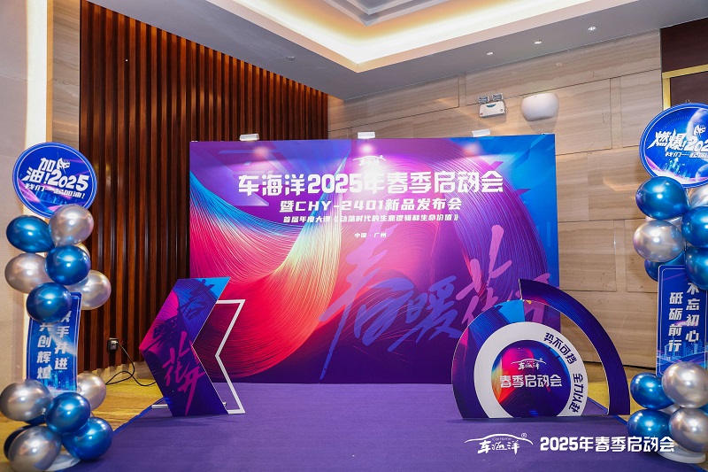 热烈祝贺车海洋2025年春季启动会暨新品发布会取得圆满成功！